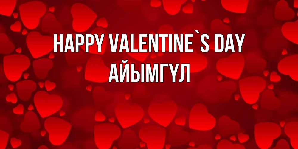 Greetings card с именем, АЙЫМГҮЛ Happy Valentine`s Day новые бесплатные открытки на 14 февраля, день всех влюбленных Greetings with text for free download 